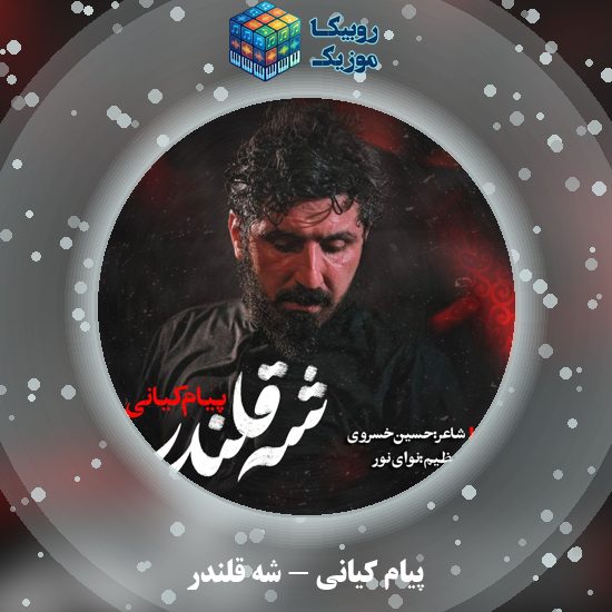 دانلود نماهنگ پیام کیانی شه قلندر 1 دانلود نماهنگ شه قلندر پیام کیانی